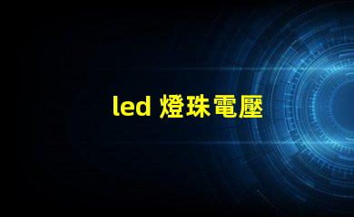 led 燈珠電壓